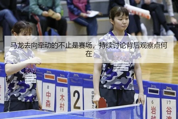 ma-long-qu-xiang-qian-dong-de-bu-zhi-shi-sai-chang-chi-xu-tao-lun-bei-hou-guan-cha-dian-he-zai-2-322.jpg