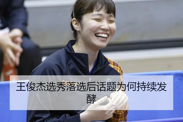wang-jun-jie-xuan-xiu-luo-xuan-hou-hua-ti-wei-he-chi-xu-fa-jiao-2-899.jpg