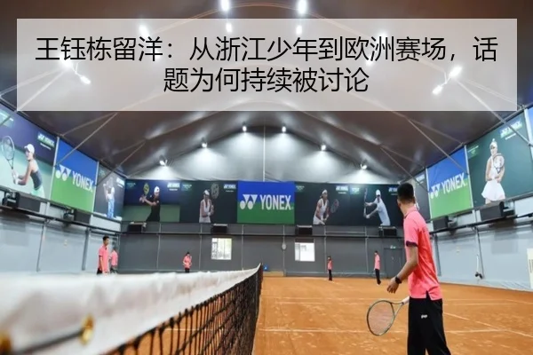 王钰栋留洋：从浙江少年到欧洲赛场，话题为何持续被讨论（333tiyu）