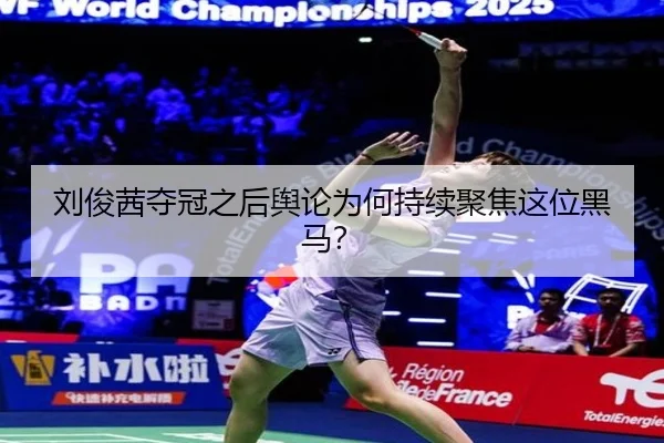 刘俊茜夺冠之后舆论为何持续聚焦这位黑马？ - 333tiyu