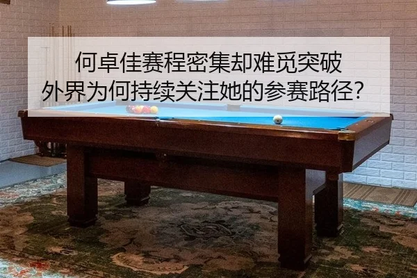 he-zhuo-jia-sai-cheng-mi-ji-que-nan-mi-tu-po-wai-jie-wei-he-chi-xu-guan-zhu-ta-de-can-sai-lu-jing-2-252.jpg