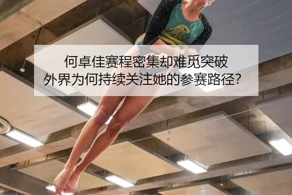 何卓佳赛程密集却难觅突破 外界为何持续关注她的参赛路径？